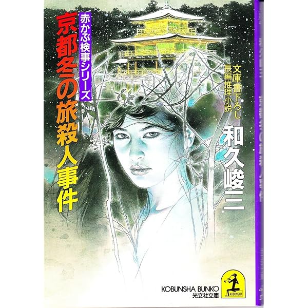 【中古】 飛騨高山からくり人形殺人事件 赤かぶ検事奮戦記/廣済堂出版/和久峻三 中古】 飛騨高山からくり人形殺人事件 赤かぶ検事奮戦記/廣済堂